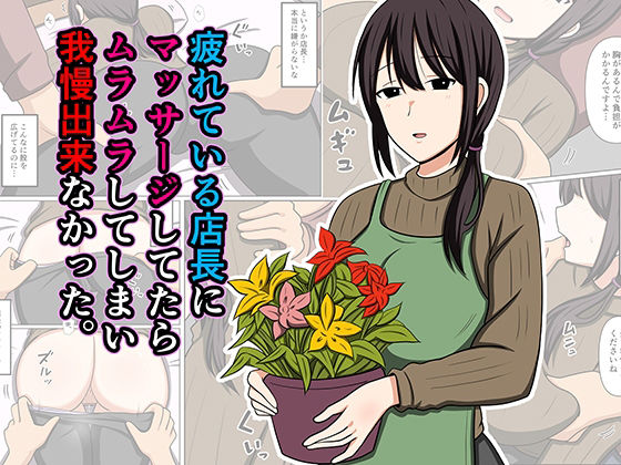 【一挙フル】疲れている店長にマッサージしてたらムラムラしてしまい我慢出来なかった。（raw）