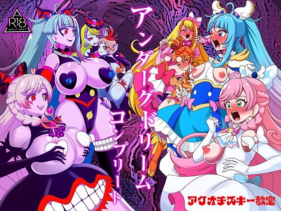 【一挙フル】アンダーグドリームcomplete（raw）