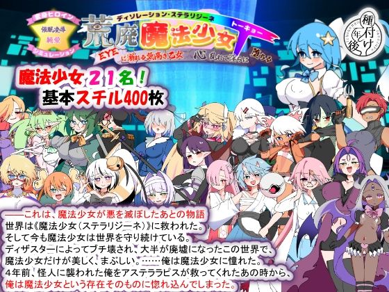 【一挙フル】荒廃魔法少女T――EYEに溺れる気高き乙女、心乱れて淫らに堕ちる(raw)