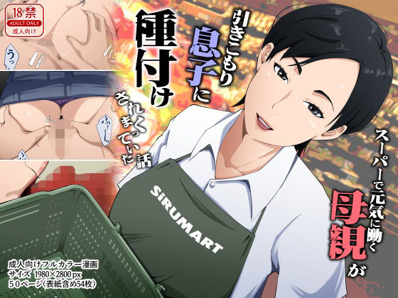 【一挙フル】スーパーで元気に働く母親が引きこもり息子に種付けされまくっていた話（raw）
