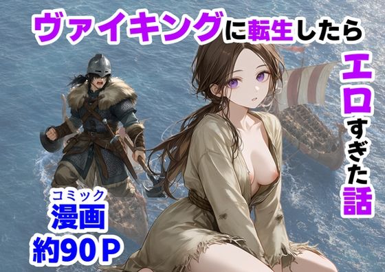 【一挙フル】ヴァイキングに転生したら、エロすぎた話(raw)