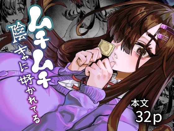 【一挙フル】ムチムチ陰キャに好かれてる（raw）