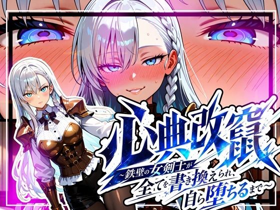 【一挙フル】心典改竄 〜鉄壁の女剣士が全てを書き換えられ、自ら堕ちるまで〜(raw)