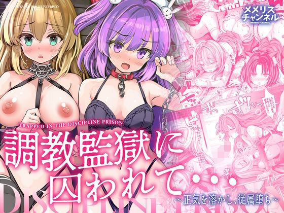 【一挙フル】調教監獄に囚われて…正気を溶かし、従属堕ち（raw）