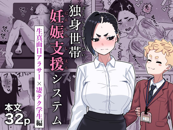 【一挙フル】独身世帯妊娠支援システム（raw）