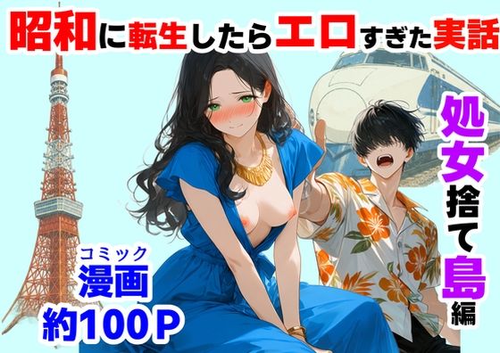 【一挙フル】『処女捨て島』昭和に俺が転生したらエロすぎた史実(raw)
