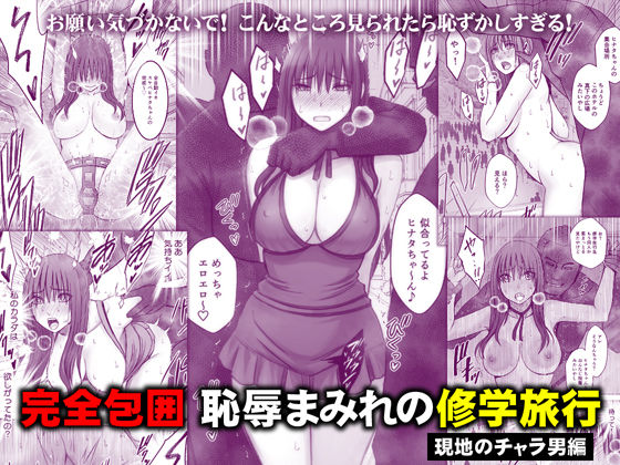 【一挙フル】完全包囲 恥辱まみれの修学旅行 現地のチャラ男編（raw）