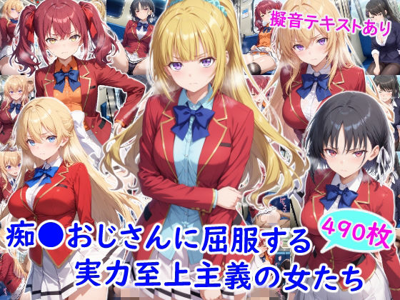 【一挙フル】痴●おじさんに屈服する実力至上主義の女たち（raw）
