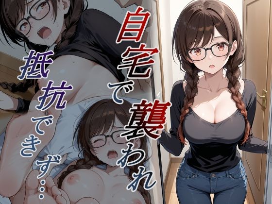 【一挙フル】自宅で襲われ、抵抗できず・・・ 水原（raw）