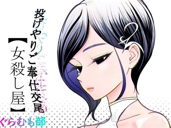 【一挙フル】投げやりご奉仕交尾  女殺し屋（raw）