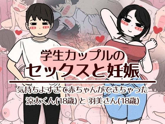 【一挙フル】学生カップルのセックスと妊娠 - 気持ちよすぎて赤ちゃんができちゃった涼太くん（18歳）と羽美さん（18歳）（raw）