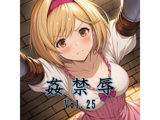 【一挙フル】姦禁辱 vol.25（raw）