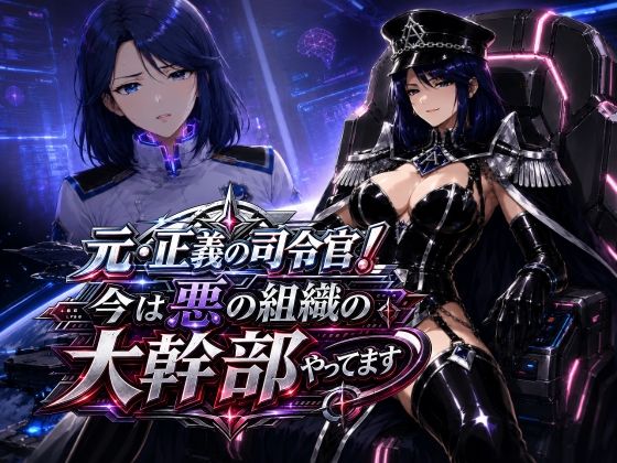【一挙フル】元・正義の司令官！今は悪の組織の大幹部やってます（raw）