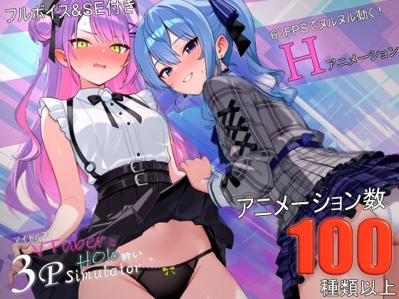 【一挙フル】アイドル系VTuberとホロ酔い3Pシミュレーター（raw）