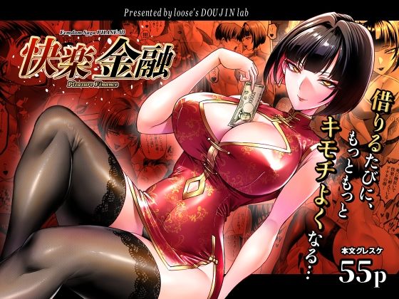 【一挙フル】快楽金融 〜借りるほど、もっとキモチよく〜（raw）