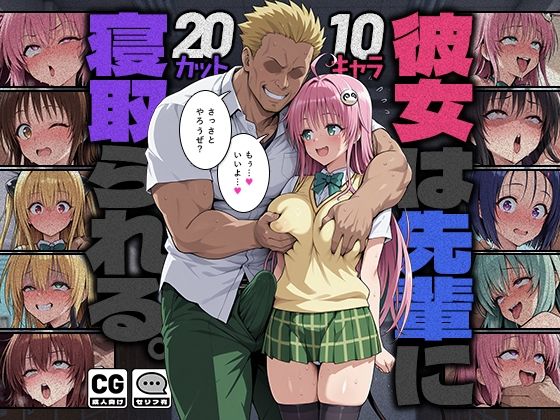【一挙フル】彼女は先輩に寝取られる。（raw）
