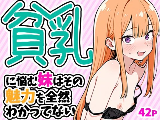 【一挙フル】貧乳に悩む妹はその魅力を全然わかってない（raw）