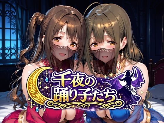 【一挙フル】千夜の踊り子たち（raw）