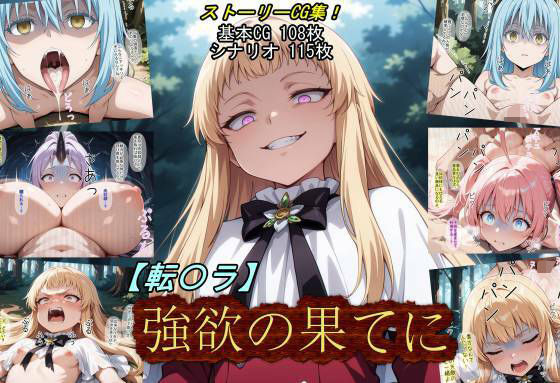 【一挙フル】【転〇ラ】強欲の果てに（raw）