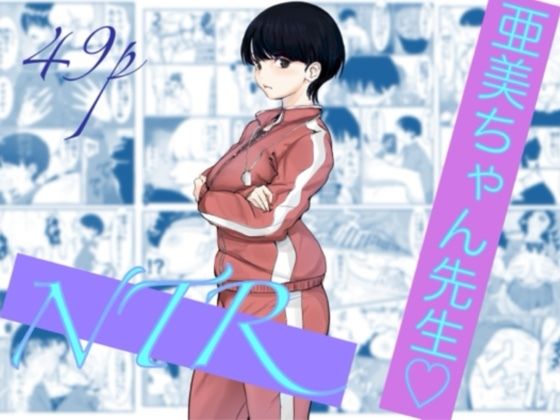 【一挙フル】亜美ちゃん先生NTR（raw）
