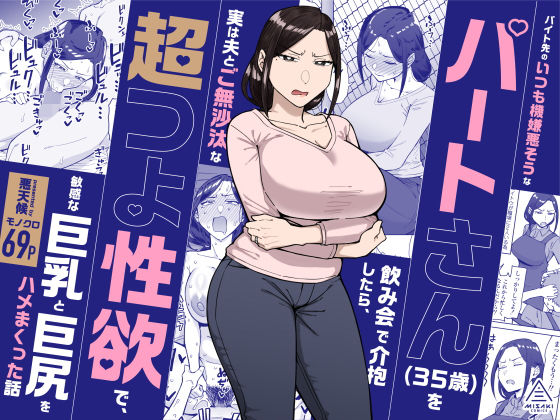 【一挙フル】バイト先のいつも機嫌悪そうなツリ目の先輩主婦（35歳）を飲み会で介抱したら、実は夫とご無沙汰な超つよ性欲で、敏感な巨乳と巨尻をハメまくった話（raw）