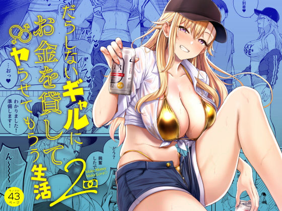 【一挙フル】だらしないギャルにお金を貸してヤらせてもらう生活2（raw）