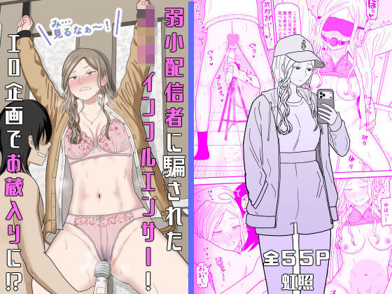 【一挙フル】弱小配信者に騙されたJKインフルエンサー！エロ企画でお蔵入りに！？（raw）