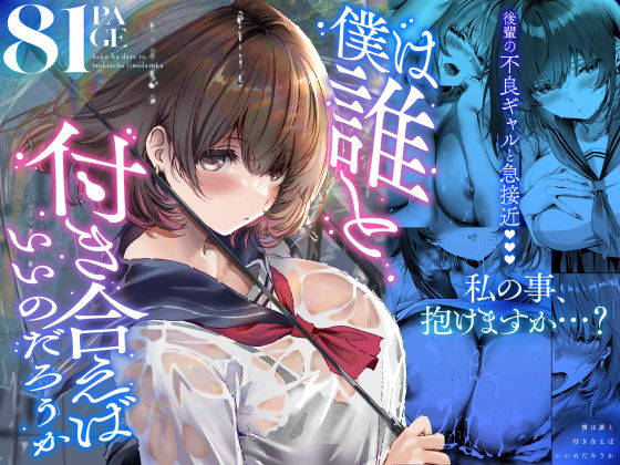 【一挙フル】僕は誰と付き合えばいいのだろうか（raw）