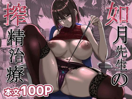 【一挙フル】如月先生の搾精治療（raw）