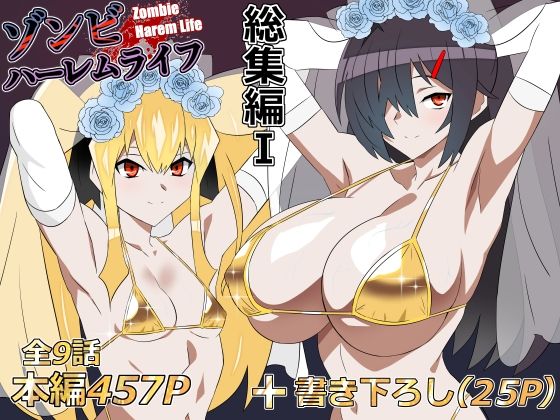 【一挙フル】ゾンビハーレムライフ‐総集編I-（raw）
