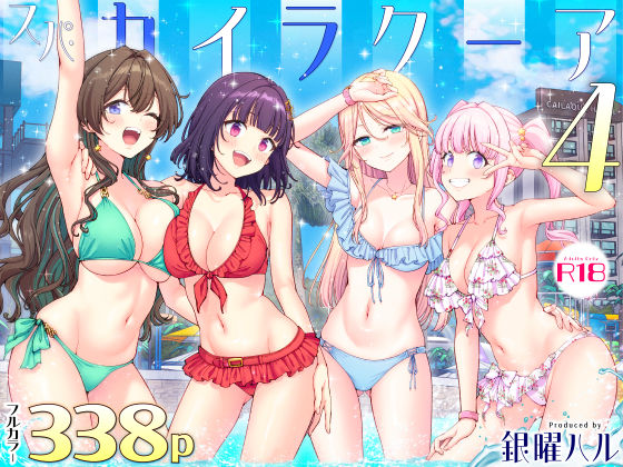 【一挙フル】スパ・カイラクーア4（raw）