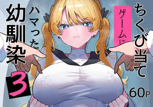 【一挙フル】ちくび当てゲームにハマった幼馴染3（raw）
