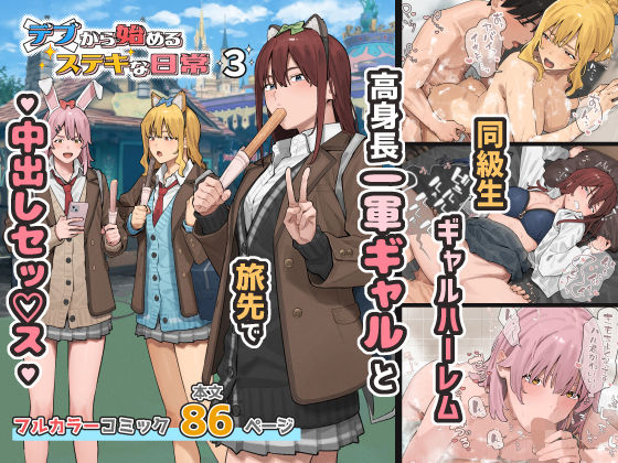 【一挙フル】デブから始めるステキな日常 3（raw）