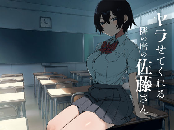 【一挙フル】ヤラせてくれる隣の席の佐藤さん（raw）