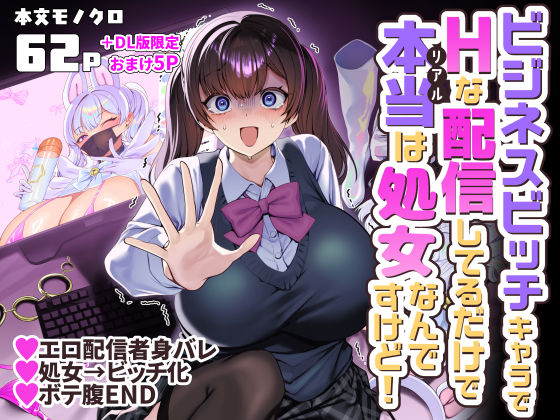 【一挙フル】ビジネスビッチキャラでHな配信してるだけで本当（リアル）は処女なんですけど！（raw）