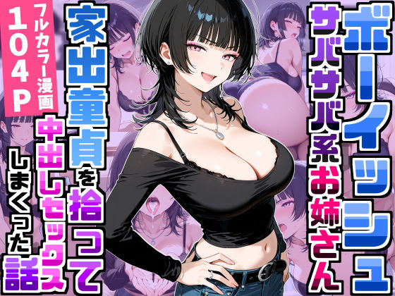 【一挙フル】強気だけど面倒見がいいサバサバ系ボーイッシュお姉さんが家出童貞を拾って中出しセックスしまくった話（raw）