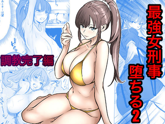 【一挙フル】最強女刑事が敵に捕まり堕ちる話2 調教完了編（raw）