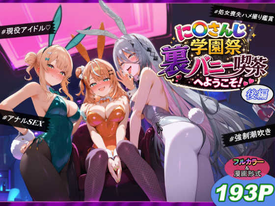 【一挙フル】に〇さんじ学園祭 裏バニー喫茶へようこそ！ 後編（raw）