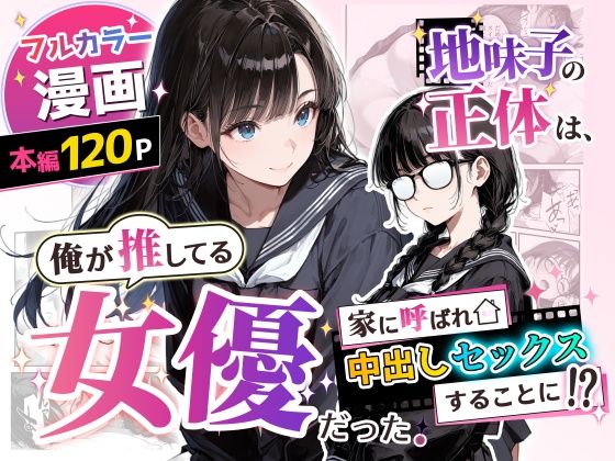 【一挙フル】地味子の正体は、俺が推してる女優だった。家に呼ばれ中出しセックスすることに！？（raw）