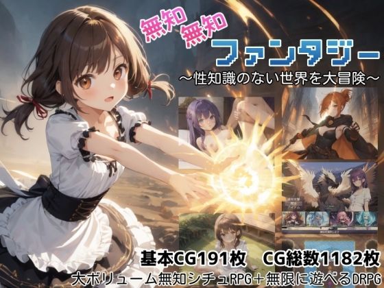 【一挙フル】無知無知ファンタジー 〜性知識のない世界を大冒険〜（raw）