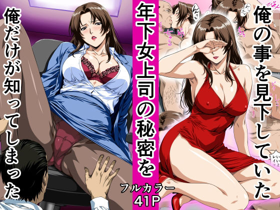 【一挙フル】俺の事を見下していた年下女上司の秘密を俺だけが知ってしまった（raw）