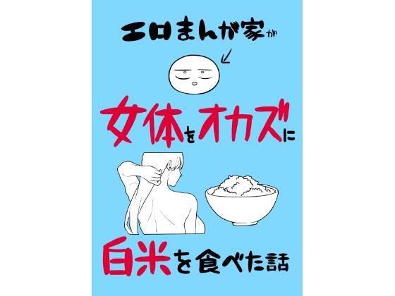 【一挙フル】エロまんが家が女体をオカズに白米を食べた話（raw）