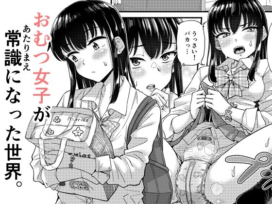 【一挙フル】おむつ女子が常識になった世界。（raw）