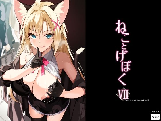 【一挙フル】ねことげぼくVII（raw）