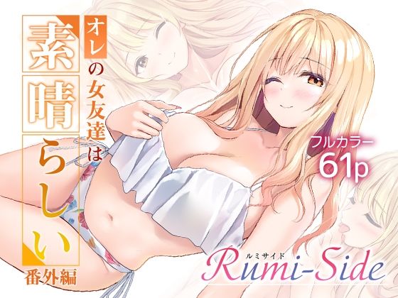 【一挙フル】オレの女友達は素晴らしい  番外編  Rumi-Side（raw）