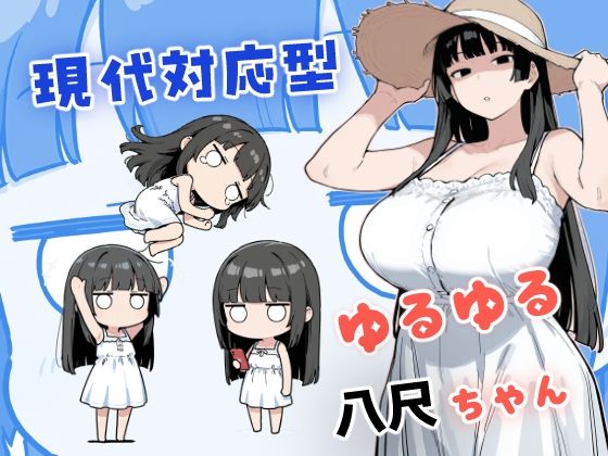 【一挙フル】現代対応型 ゆるゆる八尺ちゃん（raw）