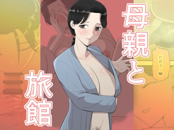 【一挙フル】母親と旅館（raw）