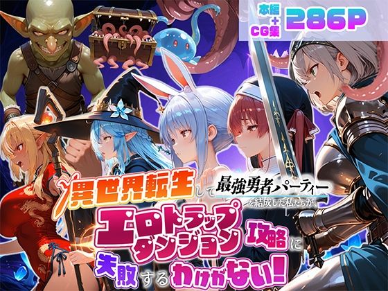 【一挙フル】異世界転生して最強勇者パーティーを結成した私がエロトラップダンジョン攻略に失敗するわけがない！Vtuber  ファンタジー編（raw）