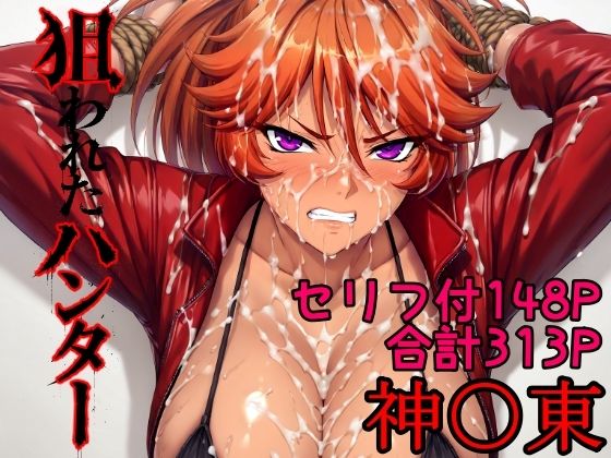 【一挙フル】狙われたハンター  神〇東（raw）