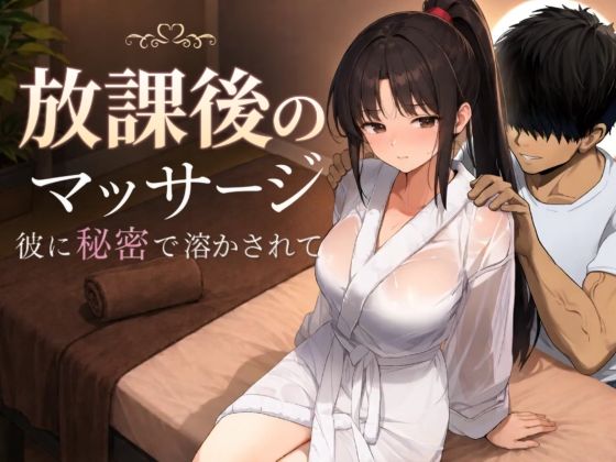 【一挙フル】放課後のマッサージ〜彼に秘密で溶かされて〜（raw）
